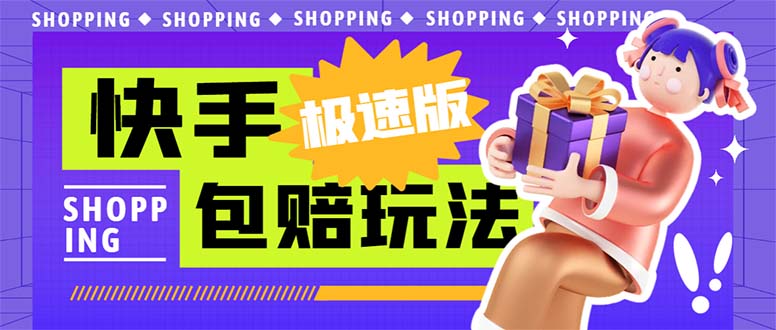 外面收费998快手极速版拉新挂机包赔玩法 只要有执行力轻松月入1w+详细玩法-星利智