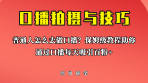 普通人怎么做口播？保姆级教程助你通过口播日引百粉！-星利智