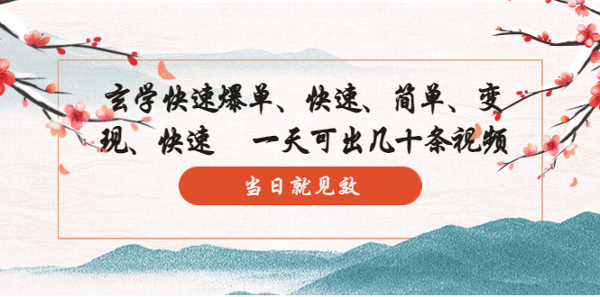 玄学-快速爆单：10分钟学会，3分钟出片 一天可出几十条视频，当日就见效-星利智