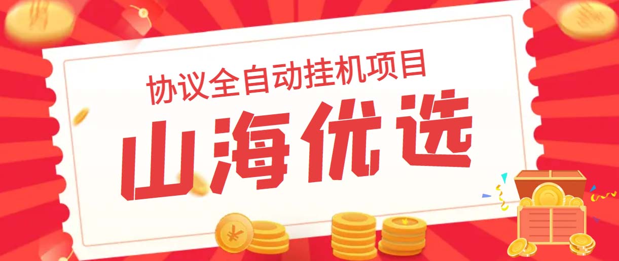 山海优选独家全自动协议挂机项目 单号利润300+多号多撸无限做号-星利智