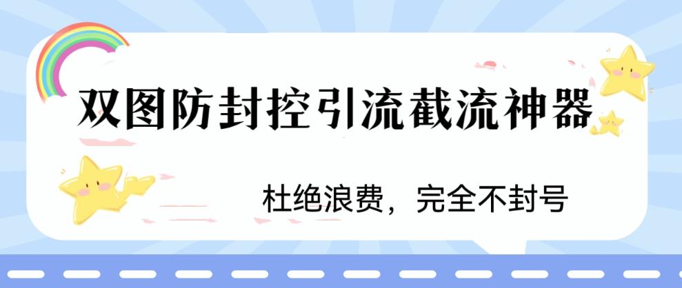 火爆双图防封控引流截流神器，最近非常好用的短视频截流方法-星利智