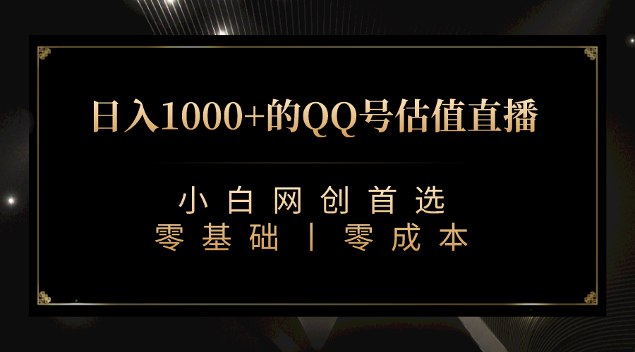 QQ号估值直播 日入1000+,适合小白,零基础零投入【附完整软件 + 视频教…-星利智
