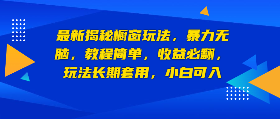 最新揭秘橱窗玩法,暴力无脑,收益必翻,玩法长期套用,小白可入-星利智