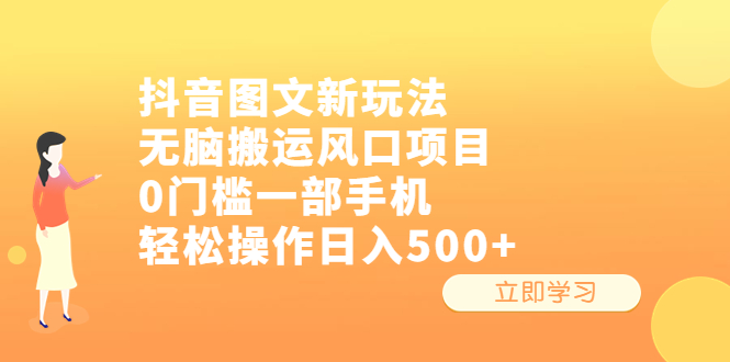 抖音图文新玩法，无脑搬运风口项目，0门槛一部手机轻松操作日入500+-星利智