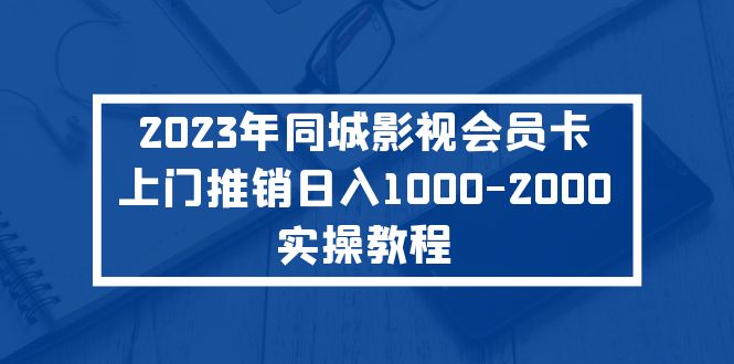 2023年同城影视会员卡上门推销日入1000-2000实操教程-星利智