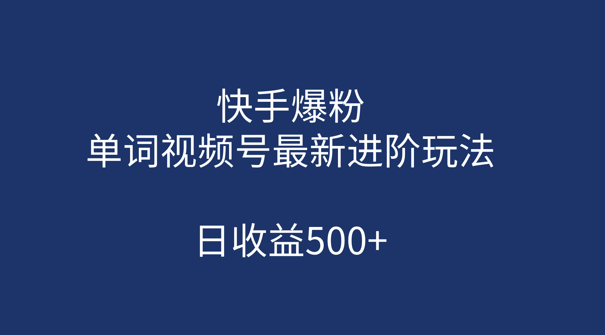 快手爆粉，单词视频号最新进阶玩法，日收益500+（教程+素材）-星利智