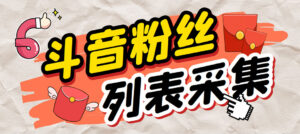 外面收费688斗音粉丝列表采集脚本 精准筛选个人签名联系方式【脚本+教程】-星利智