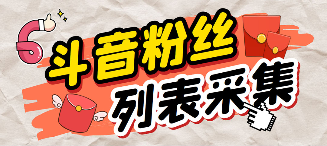 外面收费688斗音粉丝列表采集脚本 精准筛选个人签名联系方式【脚本+教程】-星利智