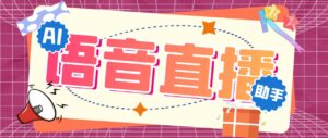 听云AI直播助手AI语音播报自动欢迎礼物答谢播报弹幕信息【直播助手+教程】-星利智