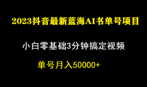 一个月佣金5W,抖音蓝海AI书单号暴力新玩法,小白3分钟搞定一条视频-星利智