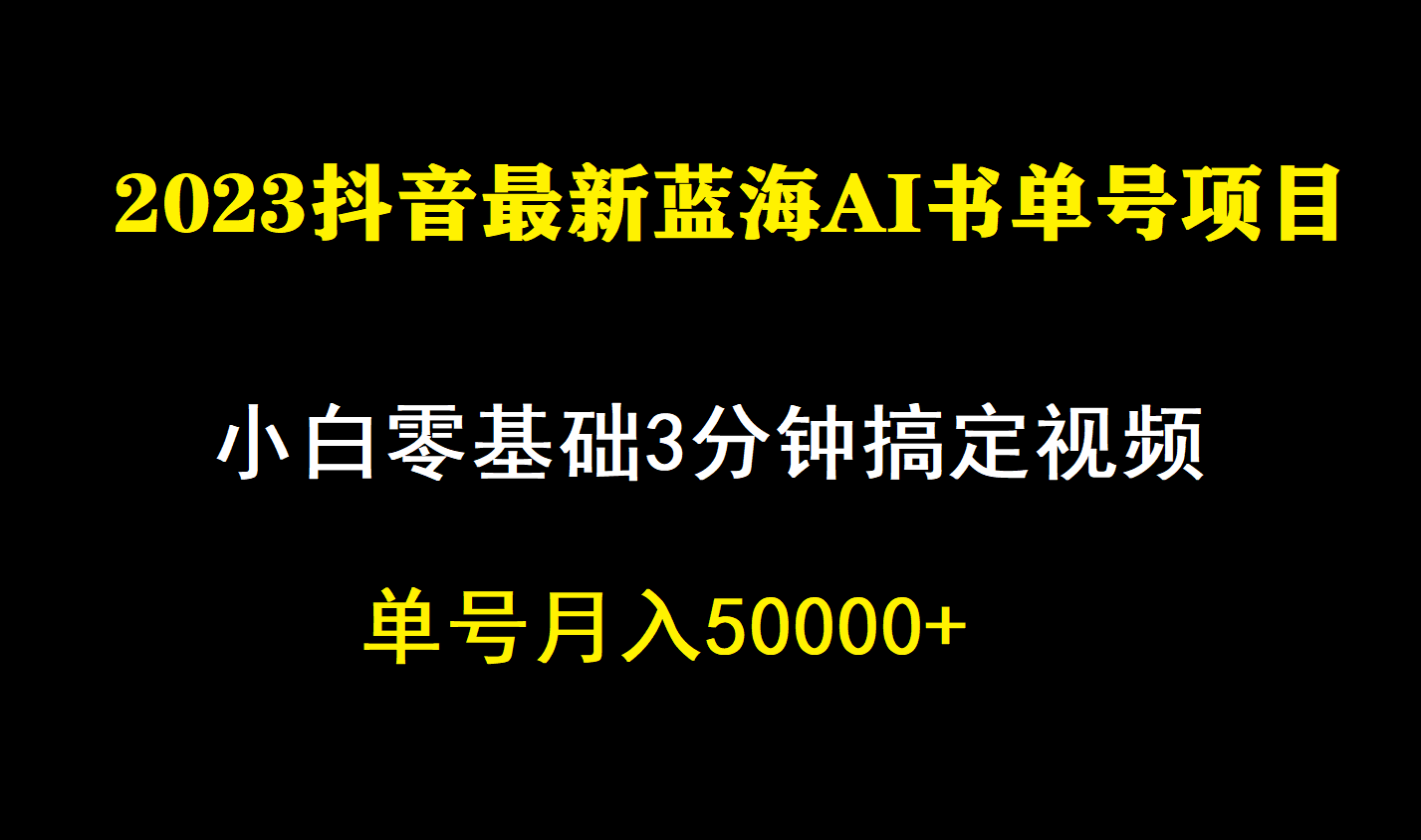 一个月佣金5W,抖音蓝海AI书单号暴力新玩法,小白3分钟搞定一条视频-星利智