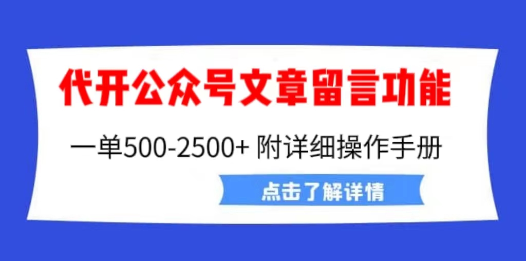 外面卖2980的代开公众号留言功能技术, 一单500-25000+,附超详细操作手册-星利智