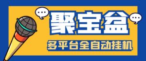 外面收费688的聚宝盆阅读掘金全自动挂机项目，单机多平台运行一天15-20+-星利智