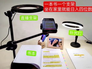 抖音小白直播课堂 一本书 一个支架 坐在家里就能日入四位数-星利智