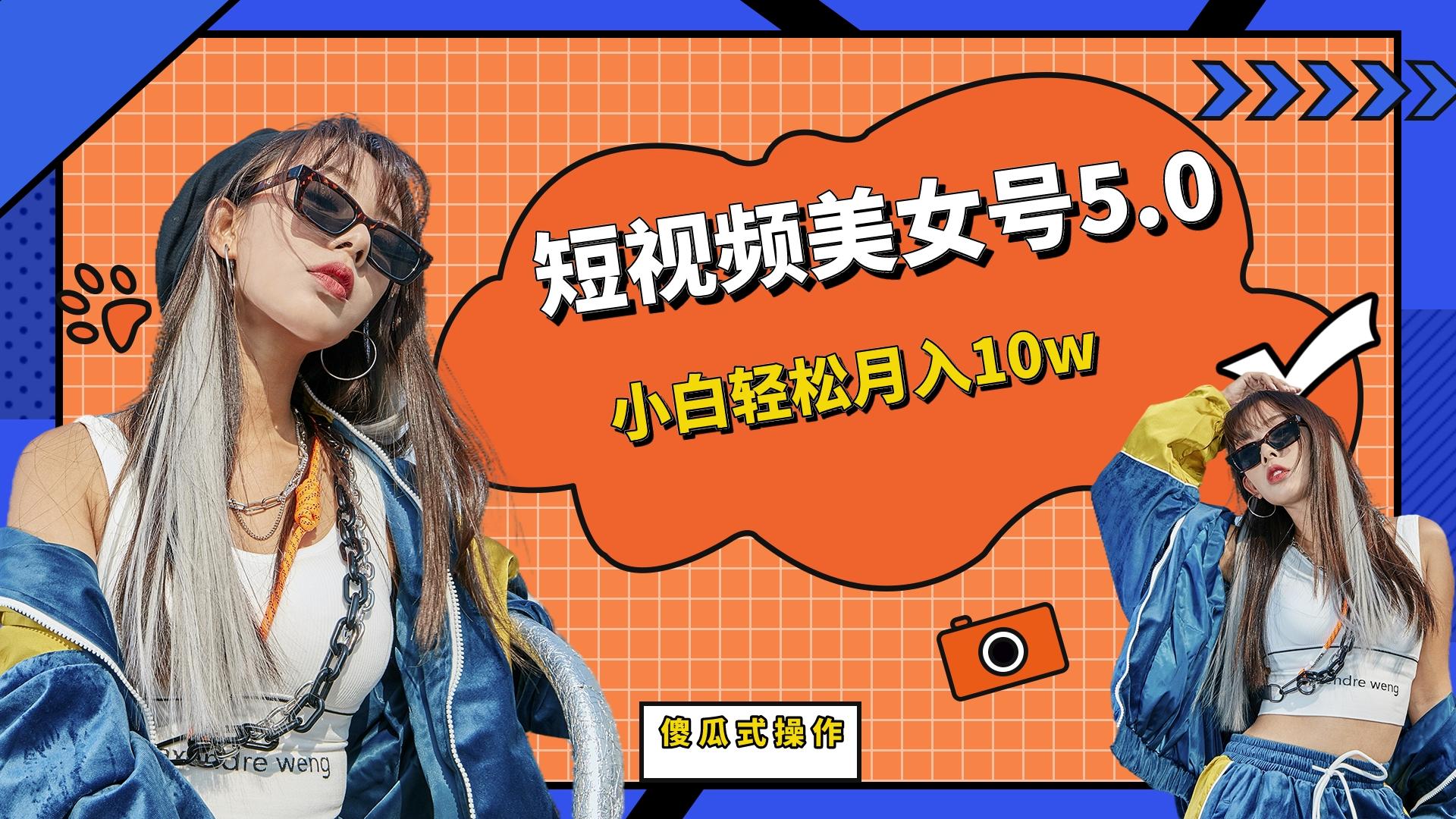 短板视频美女号5.0，小白轻松月入10w-星利智