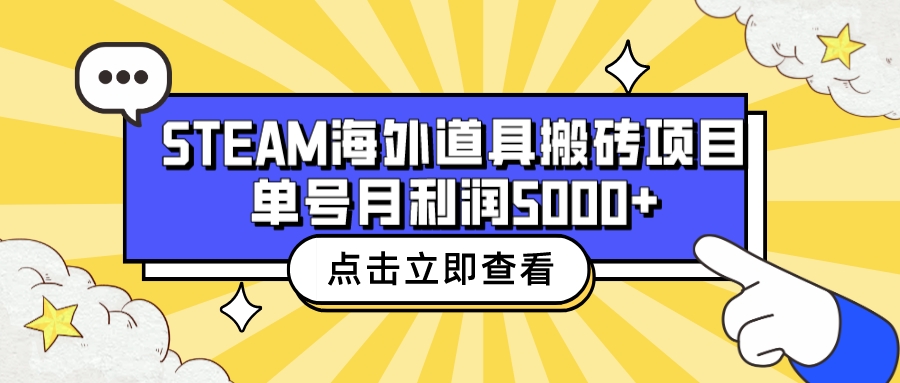 收费6980的Steam海外道具搬砖项目，单号月收益5000+全套实操教程-星利智