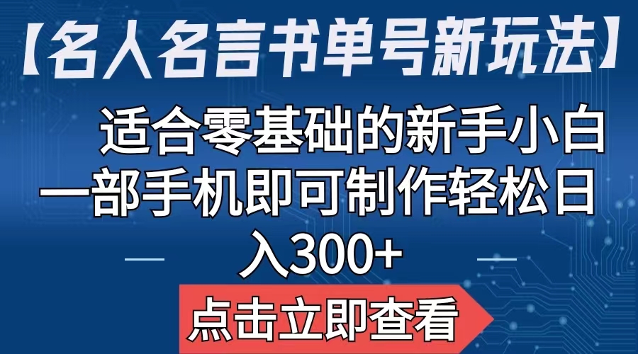 【名人名言书单号新玩法】，适合零基础的新手小白，一部手机即可制作-星利智