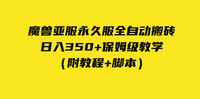 外面收费3980魔兽亚服永久服全自动搬砖 日入350+保姆级教学（附教程+脚本）-星利智