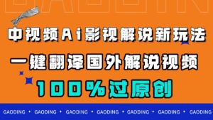 中视频AI影视解说新玩法,一键翻译国外视频搬运,百分百过原创-星利智