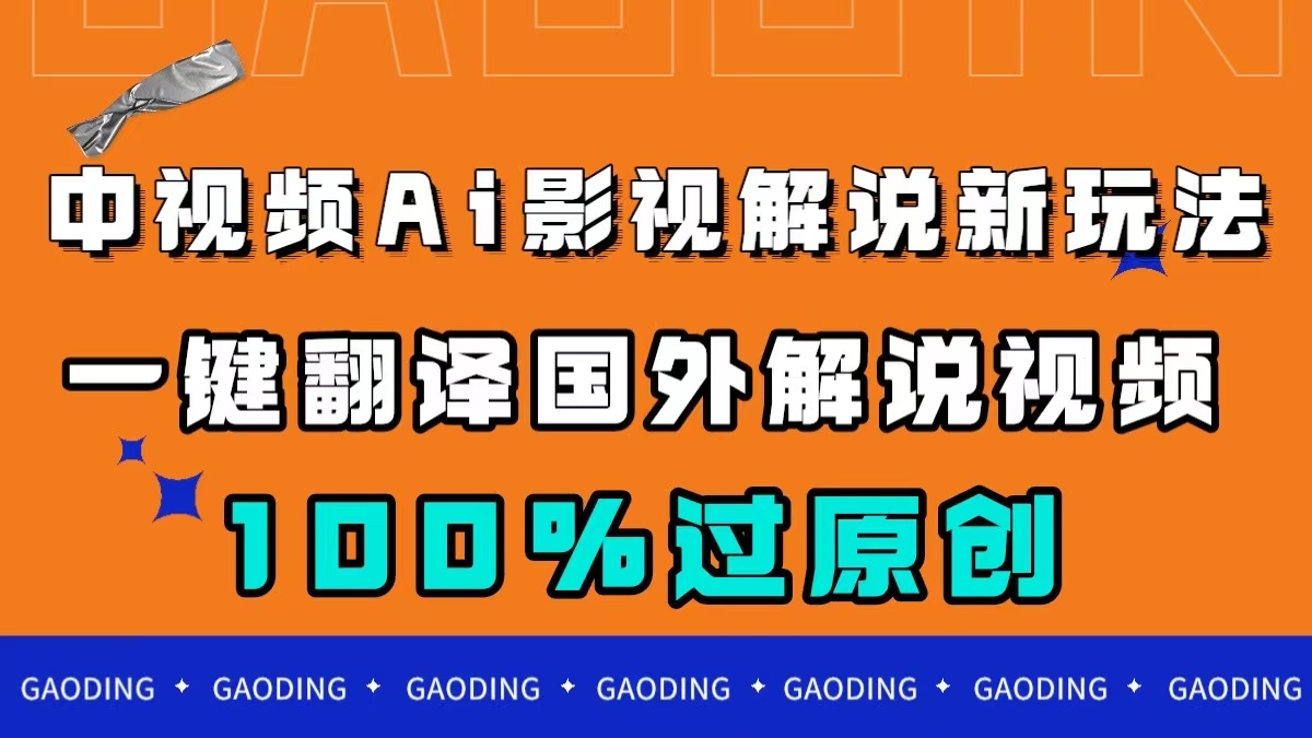 中视频AI影视解说新玩法,一键翻译国外视频搬运,百分百过原创-星利智