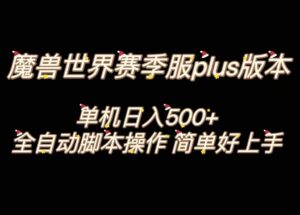 魔兽世界plus版本全自动打金搬砖，单机500+，操作简单好上手-星利智