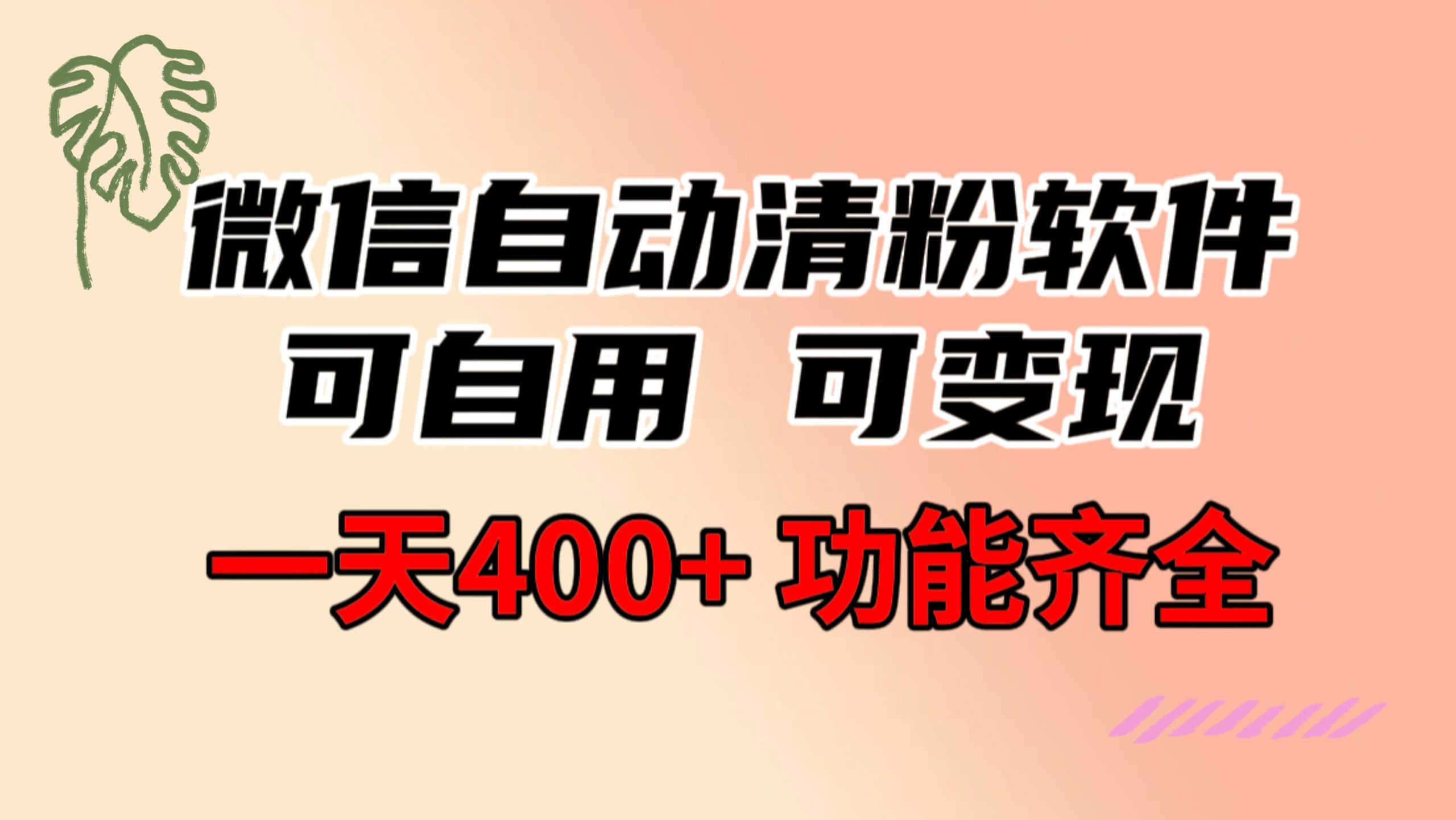 功能齐全的微信自动清粉软件,可自用可变现,一天400+,0成本免费分享-星利智