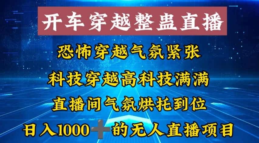 外面收费998的开车穿越无人直播玩法简单好入手纯纯就是捡米-星利智