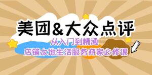 美团+大众点评 从入门到精通：店铺本地生活 流量提升 店铺运营 推广秘术…-星利智