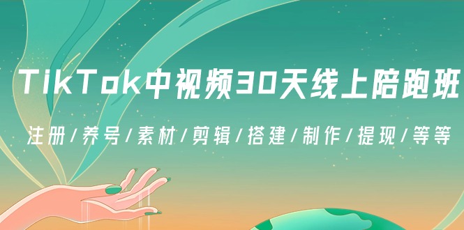 TikTok中视频-30天线上陪跑班：注册/养号/素材/剪辑/搭建/制作/提现/等等-星利智