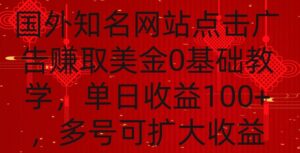 国外点击广告赚取美金0基础教学,单个广告0.01-0.03美金,每个号每天可以点200+广告-星利智