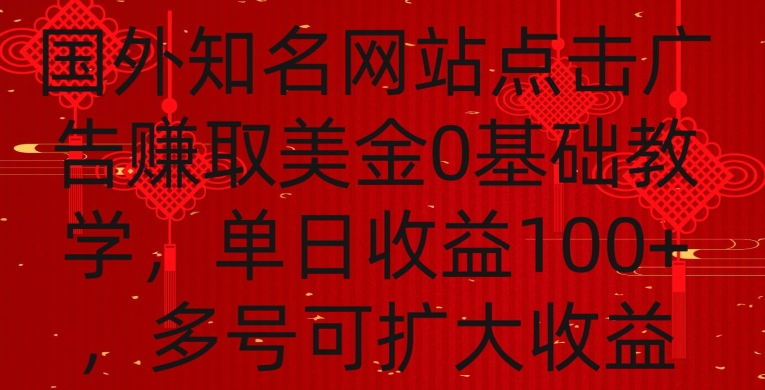 国外点击广告赚取美金0基础教学,单个广告0.01-0.03美金,每个号每天可以点200+广告-星利智