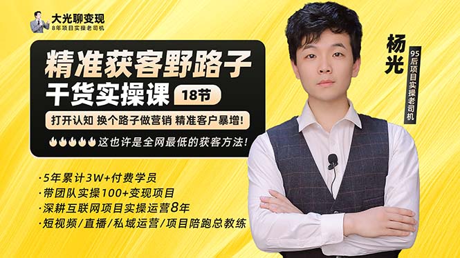 杨光·精准获客野路子：黑科技+快速加人玩法 个微7天加1000 企微爆加5w好友-星利智