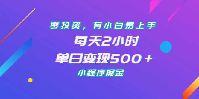 零投资,有小白易上手,每天2小时,单日变现500+,小程序掘金-星利智