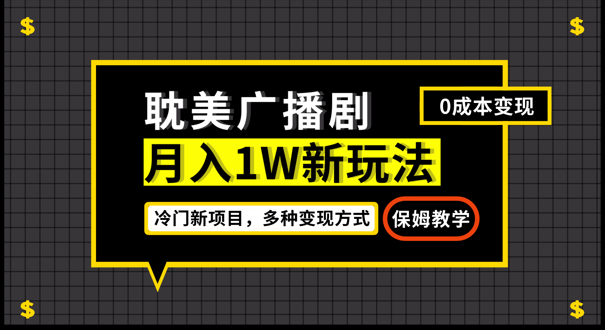 月入过万新玩法，耽美广播剧，变现简单粗暴有手就会-星利智