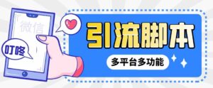 外面收费998的最新小新多平台全自动化引流拓客脚本，解放双手自动引流…-星利智
