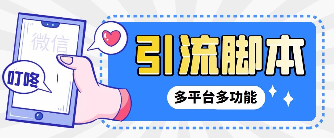 外面收费998的最新小新多平台全自动化引流拓客脚本，解放双手自动引流…-星利智