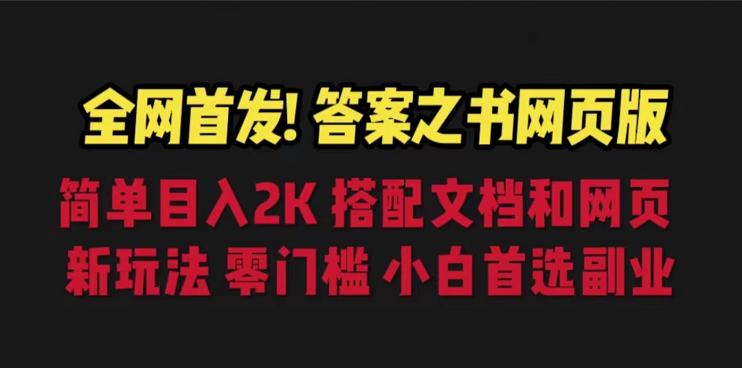 答案之书网页版，目入2K，全新玩法 搭配文档和网页-星利智