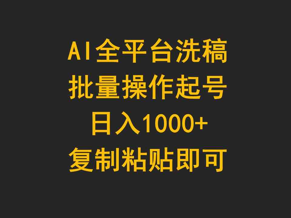 (9878期)AI全平台洗稿,批量操作起号日入1000+复制粘贴即可-星利智