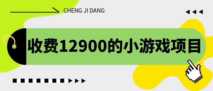 收费12900的小游戏项目,单机收益30+,独家养号方法-星利智