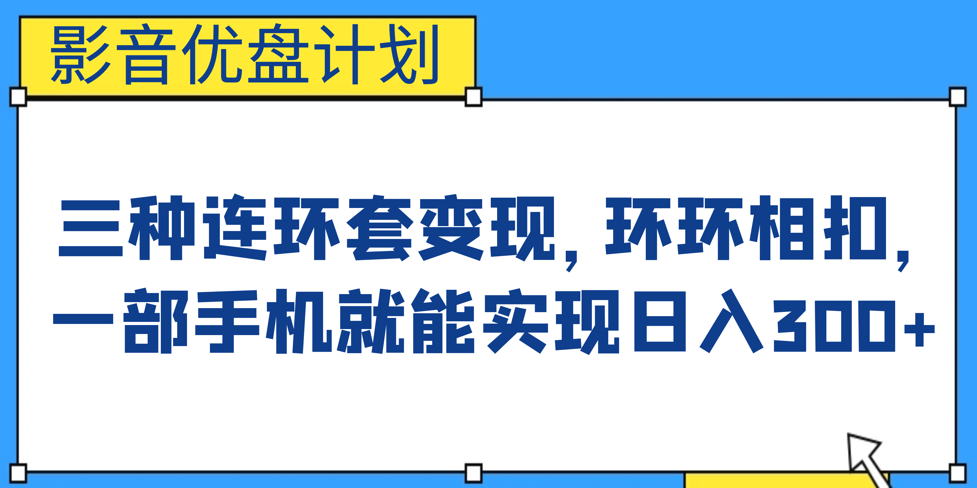 影音优盘计划,三种连环套变现,环环相扣,一部手机就能实现日入300+-星利智