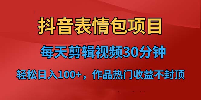 抖音表情包项目，每天剪辑表情包上传短视频平台，日入3位数+已实操跑通-星利智