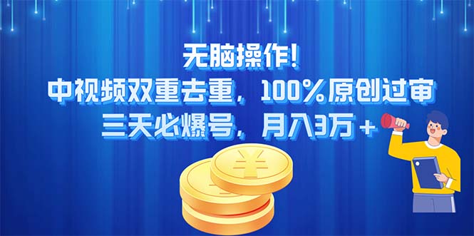 无脑操作!中视频双重去重，100%原创过审，三天必爆号，月入3万+-星利智