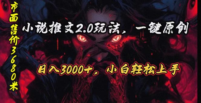 (10724期)原创漫画小说推文2.0玩法,单日最高3000+,ai全自动产出,可参加中视频…-星利智