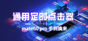 通用定时点击_搭配网页抢购思路(华为手机手到擒来)-星利智