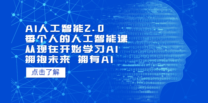 AI人工智能2.0：每个人的人工智能课：从现在开始学习AI（38节课）-星利智