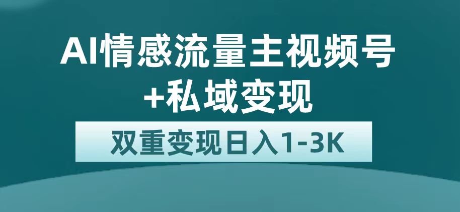 最新AI情感流量主掘金+私域变现，日入1K，平台巨大流量扶持-星利智