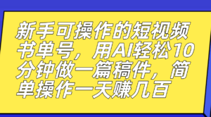 新手可操作的短视频书单号,用AI轻松10分钟做一篇稿件,一天轻松赚几百-星利智