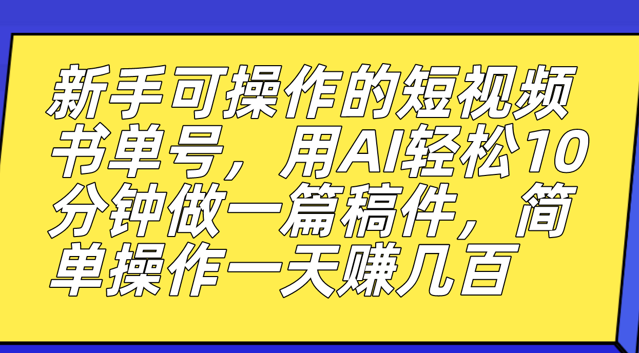 新手可操作的短视频书单号,用AI轻松10分钟做一篇稿件,一天轻松赚几百-星利智