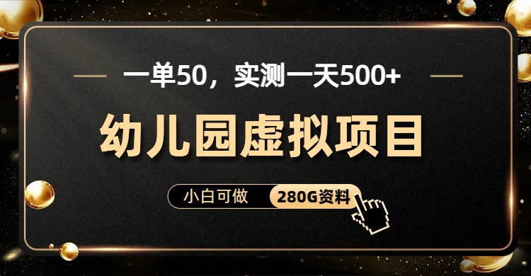 一单卖50，实测一天500-适合小白的幼儿园虚拟项目（附带最全资料280G）-星利智