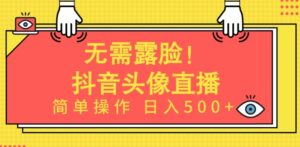 无需露脸，Ai头像直播项目，简单操作日入500+-星利智